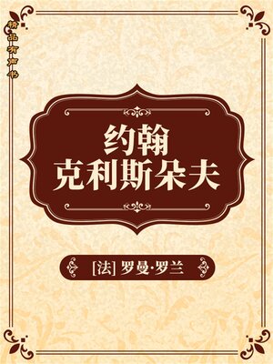 cover image of 约翰<li>克利斯朵夫：全2册